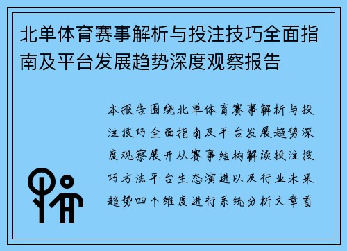 北单体育赛事解析与投注技巧全面指南及平台发展趋势深度观察报告 北单体育赛事解析与投注技巧全面指南及平台发展趋势深度观察报告