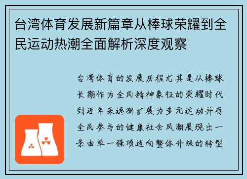 台湾体育发展新篇章从棒球荣耀到全民运动热潮全面解析深度观察 台湾体育发展新篇章从棒球荣耀到全民运动热潮全面解析深度观察