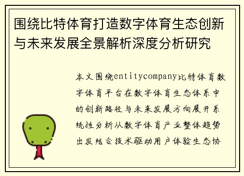 围绕比特体育打造数字体育生态创新与未来发展全景解析深度分析研究