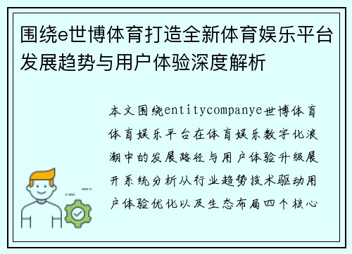 围绕e世博体育打造全新体育娱乐平台发展趋势与用户体验深度解析 围绕e世博体育打造全新体育娱乐平台发展趋势与用户体验深度解析