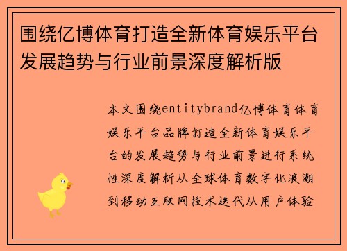 围绕亿博体育打造全新体育娱乐平台发展趋势与行业前景深度解析版