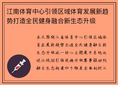 江南体育中心引领区域体育发展新趋势打造全民健身融合新生态升级