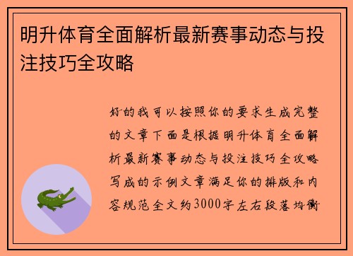 明升体育全面解析最新赛事动态与投注技巧全攻略 明升体育全面解析最新赛事动态与投注技巧全攻略
