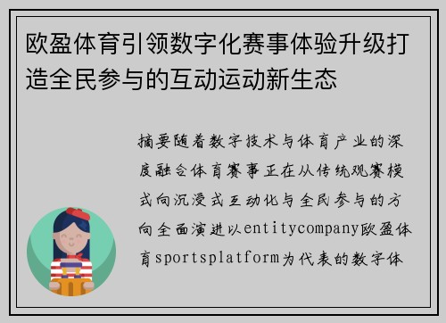 欧盈体育引领数字化赛事体验升级打造全民参与的互动运动新生态