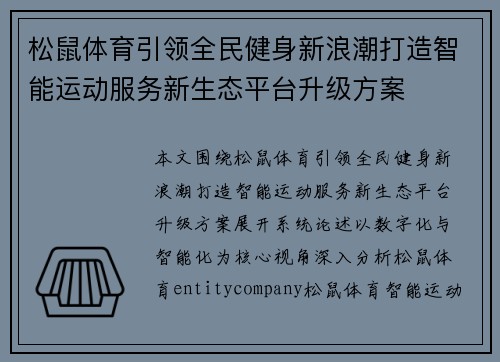 松鼠体育引领全民健身新浪潮打造智能运动服务新生态平台升级方案 松鼠体育引领全民健身新浪潮打造智能运动服务新生态平台升级方案