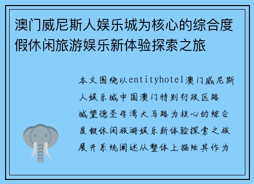 澳门威尼斯人娱乐城为核心的综合度假休闲旅游娱乐新体验探索之旅 澳门威尼斯人娱乐城为核心的综合度假休闲旅游娱乐新体验探索之旅