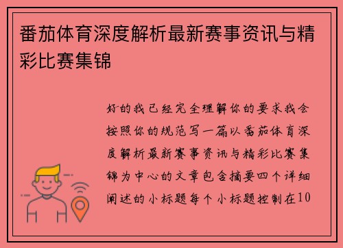 番茄体育深度解析最新赛事资讯与精彩比赛集锦