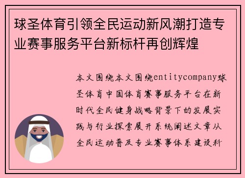 球圣体育引领全民运动新风潮打造专业赛事服务平台新标杆再创辉煌 球圣体育引领全民运动新风潮打造专业赛事服务平台新标杆再创辉煌
