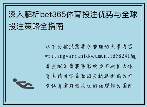 深入解析bet365体育投注优势与全球投注策略全指南 深入解析bet365体育投注优势与全球投注策略全指南
