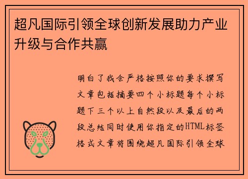 超凡国际引领全球创新发展助力产业升级与合作共赢