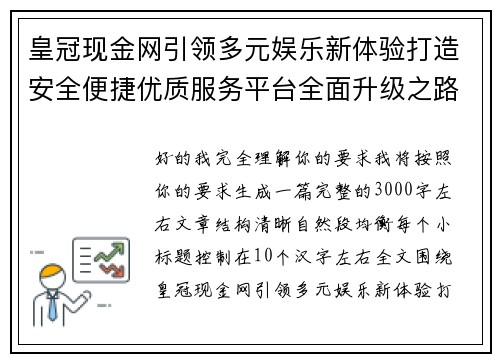 皇冠现金网引领多元娱乐新体验打造安全便捷优质服务平台全面升级之路
