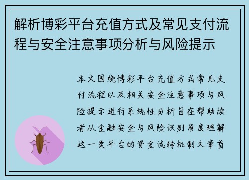解析博彩平台充值方式及常见支付流程与安全注意事项分析与风险提示