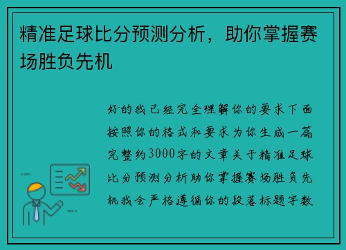 精准足球比分预测分析，助你掌握赛场胜负先机