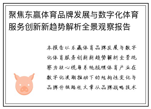 聚焦东赢体育品牌发展与数字化体育服务创新新趋势解析全景观察报告