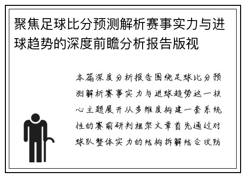 聚焦足球比分预测解析赛事实力与进球趋势的深度前瞻分析报告版视