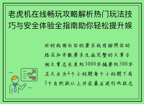老虎机在线畅玩攻略解析热门玩法技巧与安全体验全指南助你轻松提升娱乐乐趣