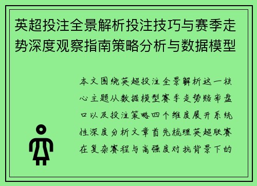 英超投注全景解析投注技巧与赛季走势深度观察指南策略分析与数据模型应用