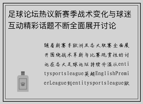 足球论坛热议新赛季战术变化与球迷互动精彩话题不断全面展开讨论