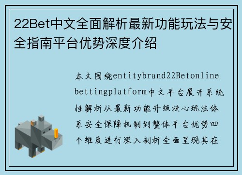 22Bet中文全面解析最新功能玩法与安全指南平台优势深度介绍