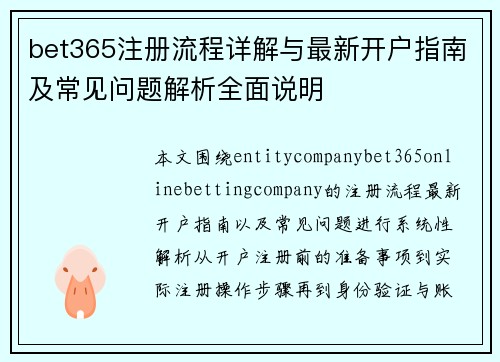 bet365注册流程详解与最新开户指南及常见问题解析全面说明