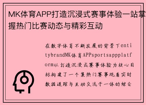 MK体育APP打造沉浸式赛事体验一站掌握热门比赛动态与精彩互动