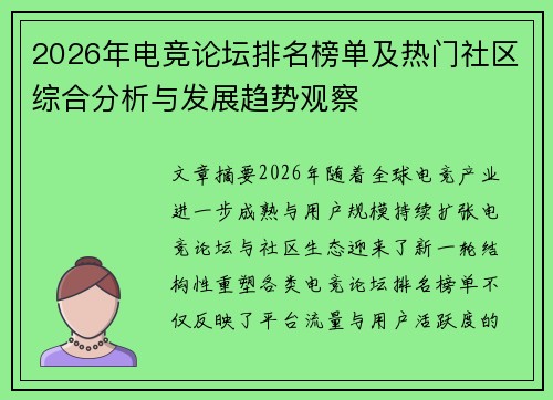 2026年电竞论坛排名榜单及热门社区综合分析与发展趋势观察