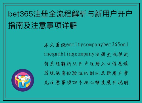 bet365注册全流程解析与新用户开户指南及注意事项详解