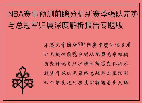 NBA赛事预测前瞻分析新赛季强队走势与总冠军归属深度解析报告专题版