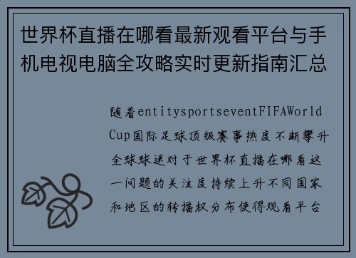 世界杯直播在哪看最新观看平台与手机电视电脑全攻略实时更新指南汇总解析