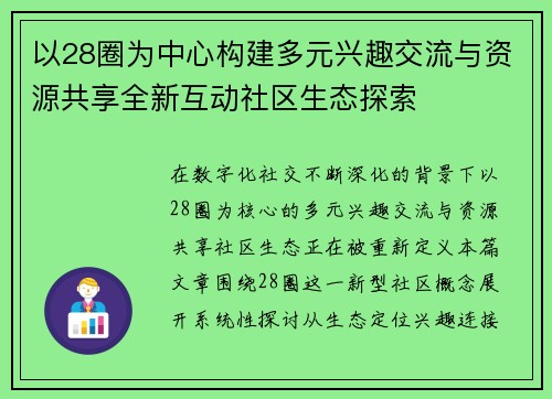 以28圈为中心构建多元兴趣交流与资源共享全新互动社区生态探索