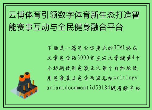 云博体育引领数字体育新生态打造智能赛事互动与全民健身融合平台