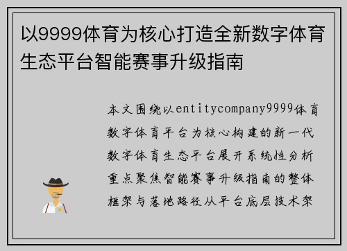 以9999体育为核心打造全新数字体育生态平台智能赛事升级指南