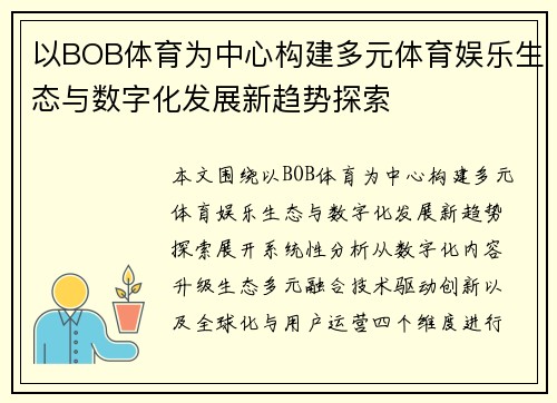 以BOB体育为中心构建多元体育娱乐生态与数字化发展新趋势探索