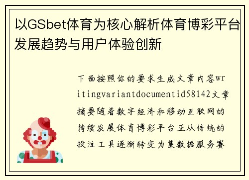 以GSbet体育为核心解析体育博彩平台发展趋势与用户体验创新