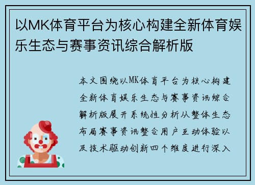 以MK体育平台为核心构建全新体育娱乐生态与赛事资讯综合解析版