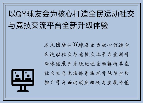 以QY球友会为核心打造全民运动社交与竞技交流平台全新升级体验