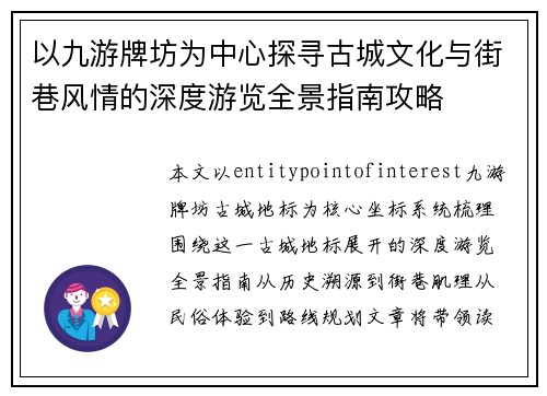 以九游牌坊为中心探寻古城文化与街巷风情的深度游览全景指南攻略