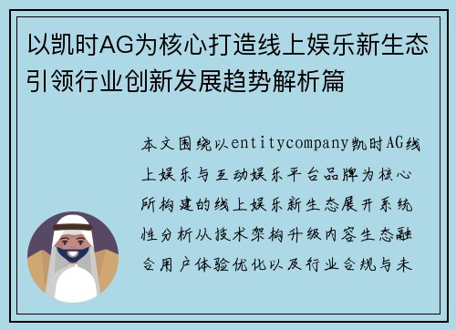 以凯时AG为核心打造线上娱乐新生态引领行业创新发展趋势解析篇