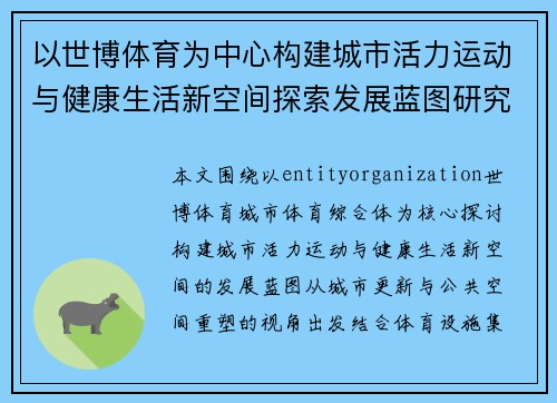 以世博体育为中心构建城市活力运动与健康生活新空间探索发展蓝图研究