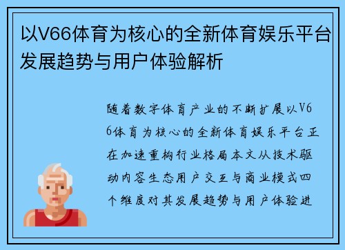 以V66体育为核心的全新体育娱乐平台发展趋势与用户体验解析