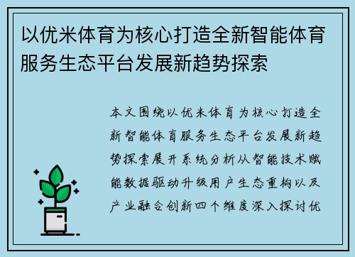 以优米体育为核心打造全新智能体育服务生态平台发展新趋势探索