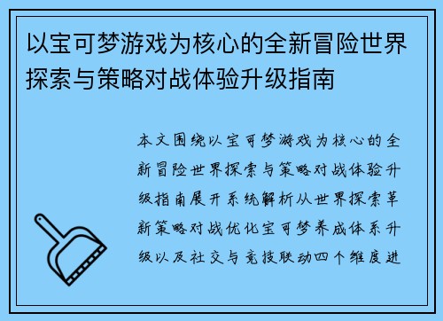 以宝可梦游戏为核心的全新冒险世界探索与策略对战体验升级指南