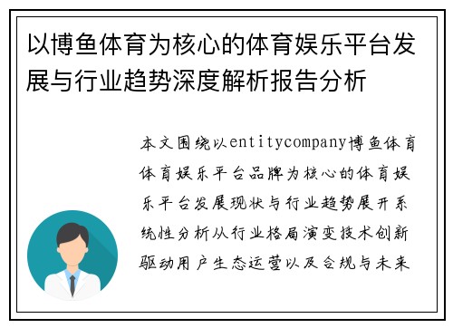 以博鱼体育为核心的体育娱乐平台发展与行业趋势深度解析报告分析