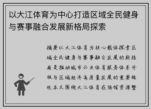 以大江体育为中心打造区域全民健身与赛事融合发展新格局探索