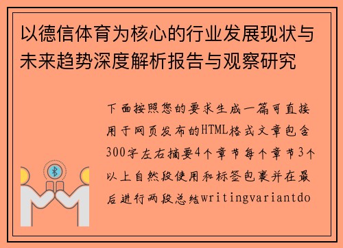 以德信体育为核心的行业发展现状与未来趋势深度解析报告与观察研究