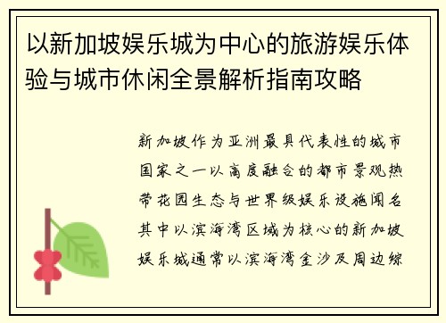 以新加坡娱乐城为中心的旅游娱乐体验与城市休闲全景解析指南攻略