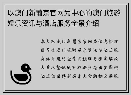 以澳门新葡京官网为中心的澳门旅游娱乐资讯与酒店服务全景介绍 以澳门新葡京官网为中心的澳门旅游娱乐资讯与酒店服务全景介绍