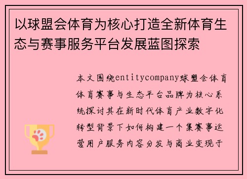 以球盟会体育为核心打造全新体育生态与赛事服务平台发展蓝图探索
