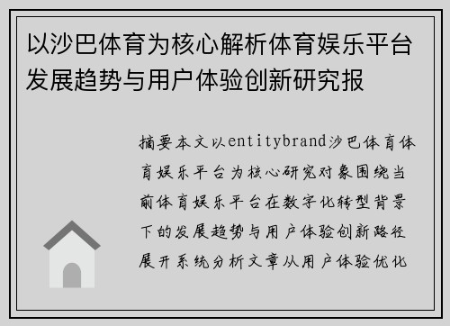 以沙巴体育为核心解析体育娱乐平台发展趋势与用户体验创新研究报