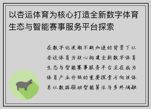 以杏运体育为核心打造全新数字体育生态与智能赛事服务平台探索